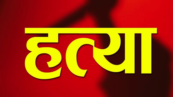 धक्कादायक आणि हृदयद्रावक घटना : निर्घृण हत्या